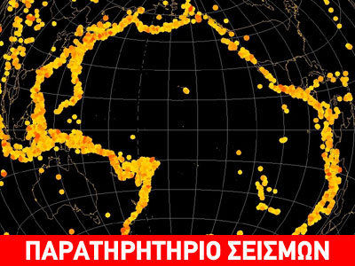 Παγκόσμια σεισμικότητα